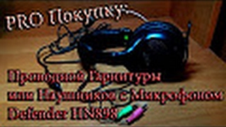 PRO Покупки #16 - Наушники с Микрофоном или Гарнитура Defender HN898 - [© Братья Невзоровы 2015]