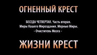 Закон Нашего Мироздания. Беседа Четвертая. О Мирах. Мерные Миры. Часть вторая. Неявный Мир.