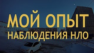 Мой опыт наблюдения НЛО (Надым 80е)