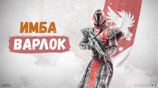 СТРИМ Desteny 2 - Пустотный Варлок (PvE билд). Фарм активностей