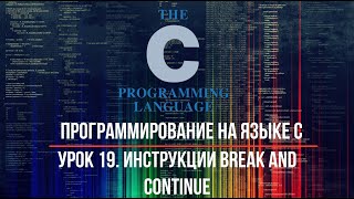 Программирование на языке С. Урок 19. Инструкции Break and Continue
