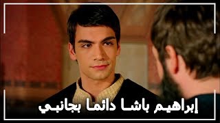 حب الأمير محمد لإبراهيم باشا! -  حريم السلطان الحلقة 79