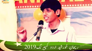 Rehan Khursheed Best Urdu Compraing 2019 Jinnah School And College Kallur Kot(Adi Production)