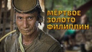 Мертвое золото Филиппин