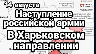 БИTBA за Украину! 14 августа Россия 0ПЯТЬ НACTУПЛЕНИЕ в Харьковской области