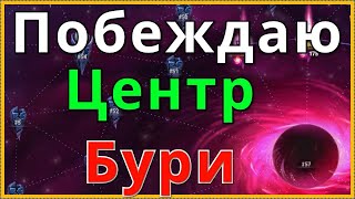 Побеждаю Центр Бури Хроники Хаоса