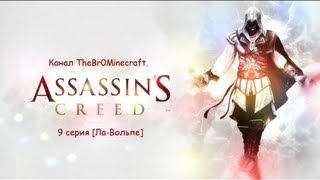 Assassins Creed 2 Серия 9 [Ла-Вольпе]