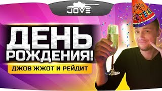 ДЖОВ ЖЖОТ И РЕЙДИТ! ● Празднуем День Рождения и Раздаем Подарки