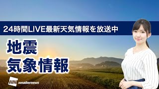 【LIVE】最新地震・気象情報　ウェザーニュースLiVE　2021年10月24日(日) 5時から