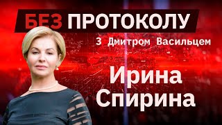 Профессор Ирина Спирина – БЕЗ ПРОТОКОЛА с Дмитрием Васильцом #72