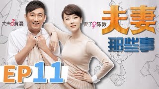 【家庭情感】夫妻那些事 第11集 | 黄磊 陈数 丁克夫妻  “造人”之路上的悲喜轶事（黄磊，陈数，梁静等领衔主演） Husband and Wife EP11【华谊兄弟电视剧场】