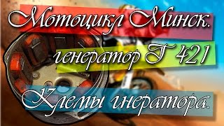 Мотоцикл Минск О генераторе г-421 кулачковое зажигание (2014 06 03 521) №1