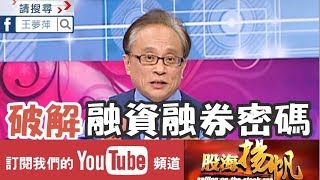【融資.融券 破解主力操作密碼!】20190302-4股海揚帆*王夢萍 邱鼎泰 非凡商業台 台視財經台