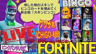 フォートナイト配信267 シーズン8！参加OK 新企画！スキンビンゴやってく！ クリサポ「ichigo-888」！