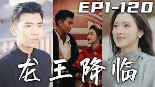 《龍王降臨》第1~120集【高清完結合集】丨沒想到我給心上人的禮物，竟被小人拿去當成聘禮！還說我冒充龍主？眼前人已非彼時人，兩兩相望，唯余失望！強勢宣布龍主身份鎮壓全場，迎娶自己的心愛之人！#嘟嘟剧场