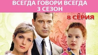 Всегда говори "Всегда" - 3. Сериал. Серия 8 из 8. Феникс Кино. Мелодрама