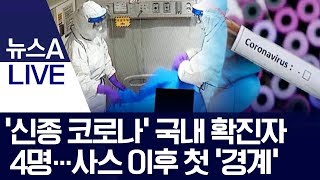 ‘신종 코로나’ 국내 확진자 4명…사스 이후 첫 ‘경계’ | 뉴스A LIVE