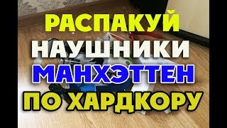 Обзор и распаковка Manhattan Stereo Headset