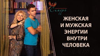 Женская и мужская энергии внутри человека.