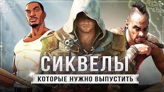 ГДЕ СИКВЕЛЫ? - ИГРЫ КОТОРЫМ НУЖНО ПРОДОЛЖЕНИЕ!