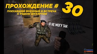 S.T.A.L.K.E.R. Золотой Шар. Завершение #30. Поехавший военный и встреча с Рэдом Шухартом.