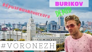BURIKOV DEMID. #VORONEZH