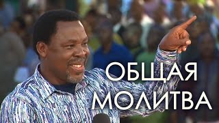 Не открывай  сатане дверь!. ТБДжошуа