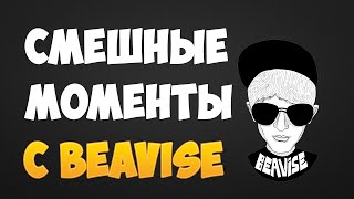 Смешные моменты с BEAV!SE