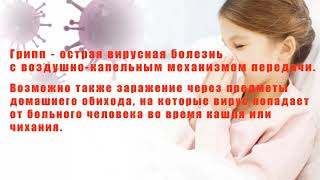 Ролик про грипп