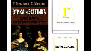 Н. Хамитов, С. Крылова, С. Минева. ЭТИКА и ЭСТЕТИКА. Словарь ключевых терминов. AUDIO 0020