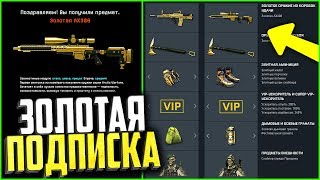 Скоро warface станет платным! Подписка на warface, Как получить золото 100% в варфейс