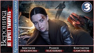 Вероника не хочет умирать (2016). 3 серия. Мелодрама, сериал. ?