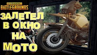 ЗАЛЕТЕЛ в окно на МОТОЦИКЛЕ PLAYERUNKNOWN'S BATTLEGROUNDS  PUBG