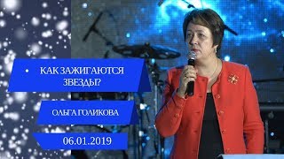 Как зажигаются звезды? Ольга Голикова. 6 января 2019 года