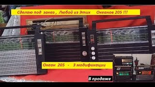 Океан 205 - 3 модификации - Сделаю под  Заказ !