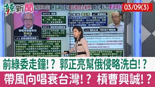 【辣新聞152 重點摘要】前綠委走鐘!? 郭正亮幫俄侵略洗白!? 帶風向唱衰台灣!? 槓曹興誠!? 2022.03.09(3)