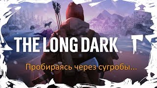 ||The Long Dark|| Начало нового пути. Прохождение истории WINTERMUTE часть # 6