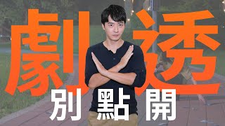 【劇透別點開】市井豪門 EP11