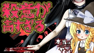 【ゆっくり実況ホラー】本当は怖いヤンデレ娘【part1】