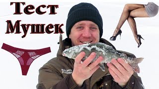 Тест Мушек Зимой. Хариус, Таймень на Стринги и Колготки!