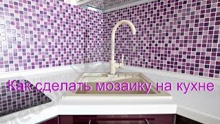 КАК СДЕЛАТЬ МОЗАИКУ ПРАВИЛЬНО!!!