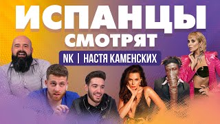 Испанцы смотрят клипы NK | НАСТЯ КАМЕНСКИХ - ELEFANTE, PELIGROSO