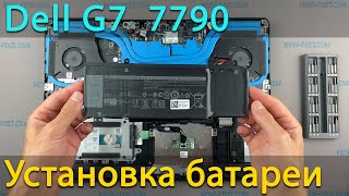 Замена батареи в ноутбуке Dell G7 7790