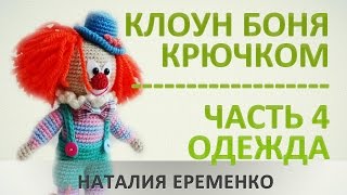 Клоун крючком. Часть 4. Одежда // мастер-класс toyfabric