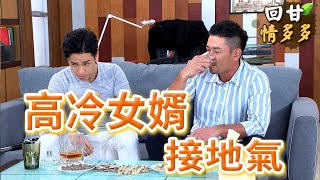 《回甘情多多》EP302 高冷女婿 接地氣