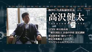 株式投資家「高沢健太」紹介PV