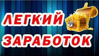 Сайты для ЛЕГКОГО заработка денег БЕЗ ВЛОЖЕНИЙ