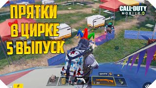 "ПРЯТКИ" В КОРОЛЕВСКОЙ БИТВЕ CALL OF DUTY MOBILE |  БАТЛРОЯЛЬ CALL OF DUTY MOBILE