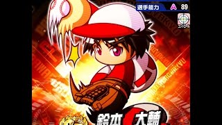 パワプロアプリ実況 サクセス攻略 #33 〜SR鈴本から精密機械を教わる〜