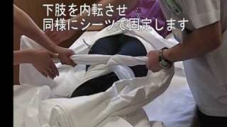 骨盤骨折の際のシーツラッピング